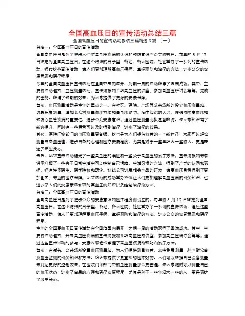 全国高血压日的宣传活动总结三篇3篇
