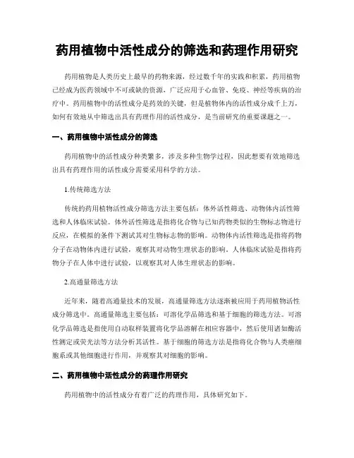 药用植物中活性成分的筛选和药理作用研究