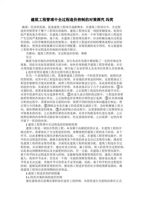 建筑工程管理中全过程造价控制的对策探究 冯笑