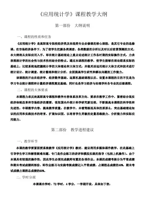 应用统计学课程教学大纲