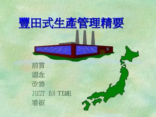 丰田式管理精要