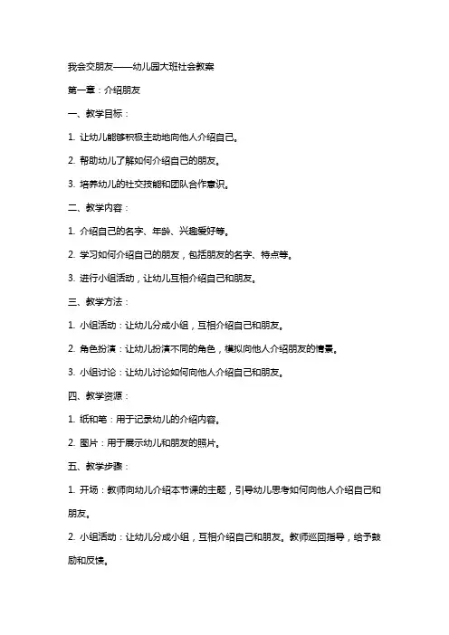 我会交朋友幼儿园大班社会教案