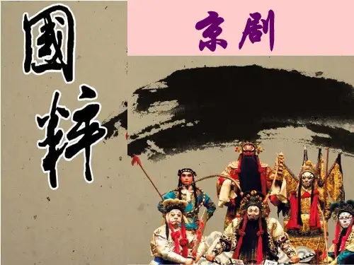 高中音乐人音版必修公开课第八节京剧大师梅兰芳