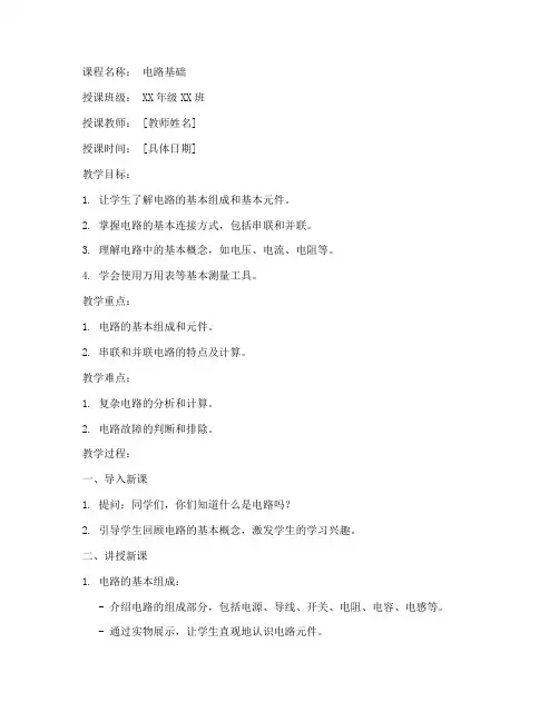 电路教案模板范文