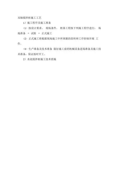 双轴搅拌桩施工工艺