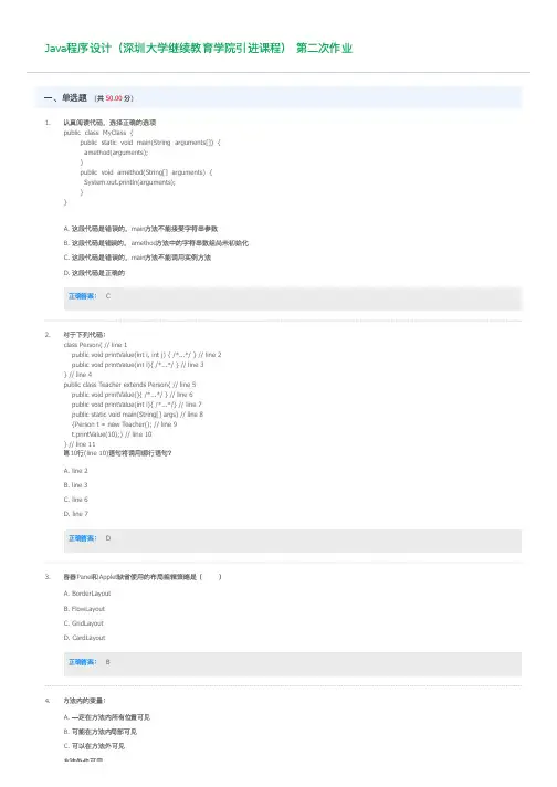 Java程序设计 第二次作业 深圳大学继续教育学院 深大优课UOOC 慕课答案
