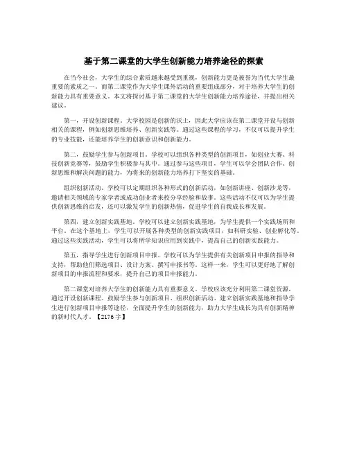 基于第二课堂的大学生创新能力培养途径的探索