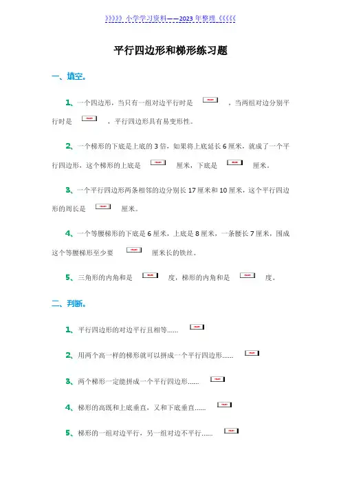 四年级数学上册平行四边形和梯形练习题(含答案)