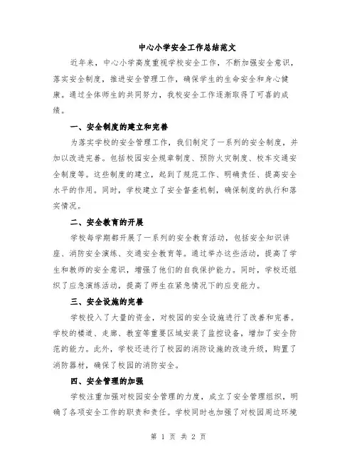中心小学安全工作总结范文