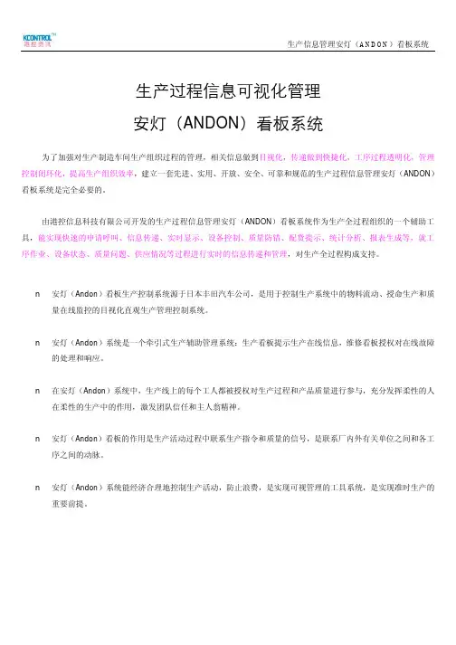 生产过程信息可视化管理 安灯(ANDON)看板系统