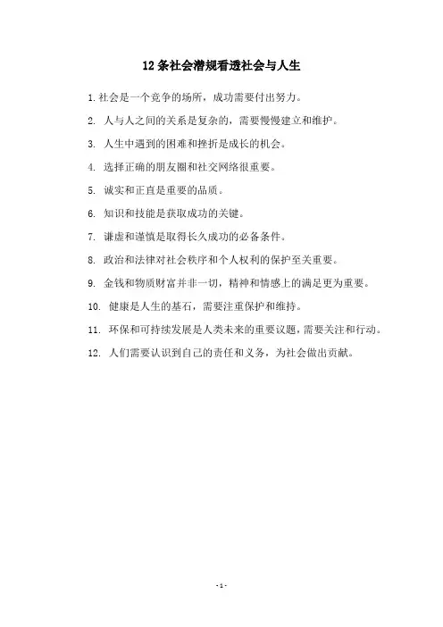 12条社会潜规看透社会与人生