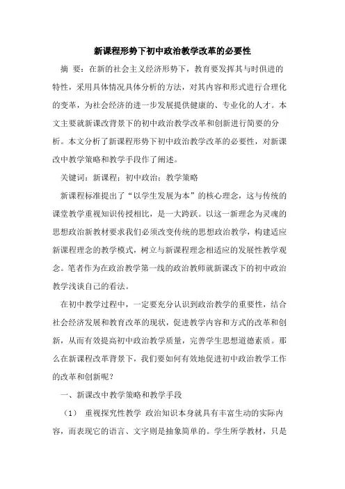 新课程形势下初中政治教学改革必要性[论文]