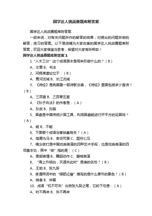 国学达人挑战赛题库附答案