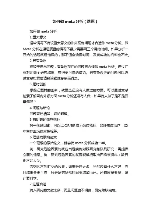 如何做meta分析（选题）