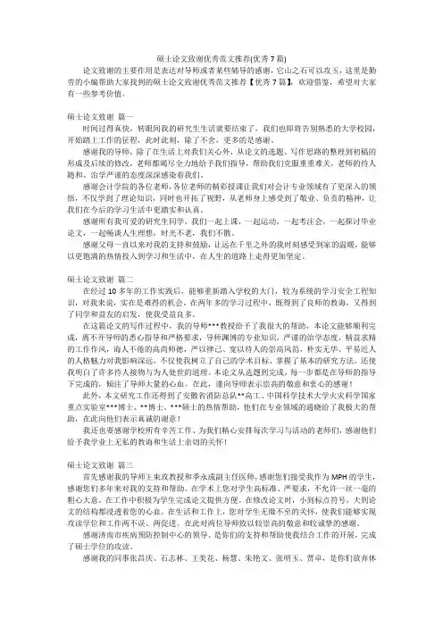 硕士论文致谢优秀范文推荐(优秀7篇)