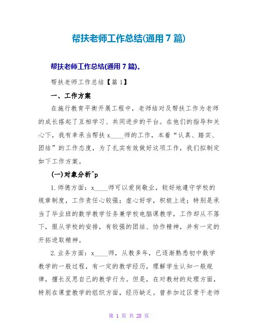 帮扶教师工作总结(通用7篇)