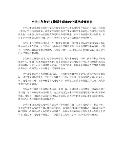 小学三年级语文错别字现象的分析及对策研究