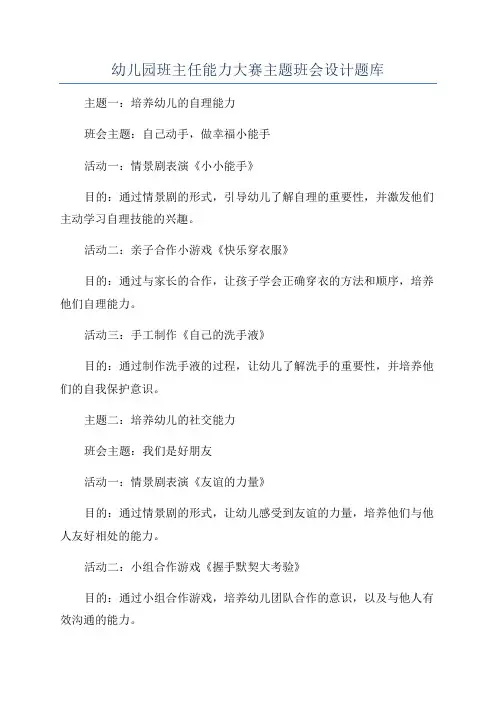 幼儿园班主任能力大赛主题班会设计题库