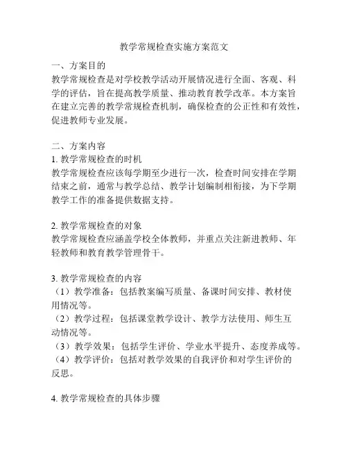 教学常规检查实施方案范文