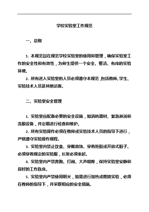 学校实验室工作规范