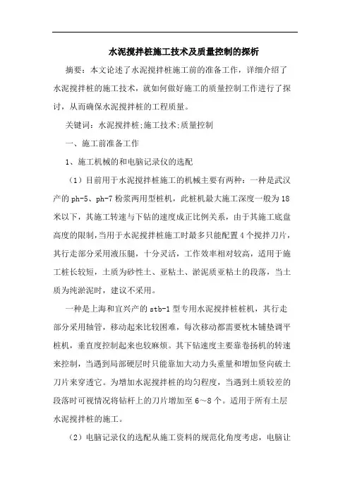 水泥搅拌桩施工技术及质量控制论文