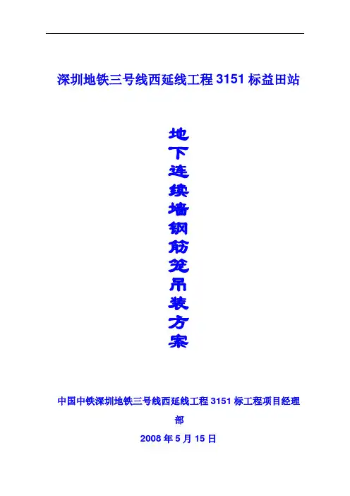 地铁XX标地下连续墙钢筋笼吊装方案