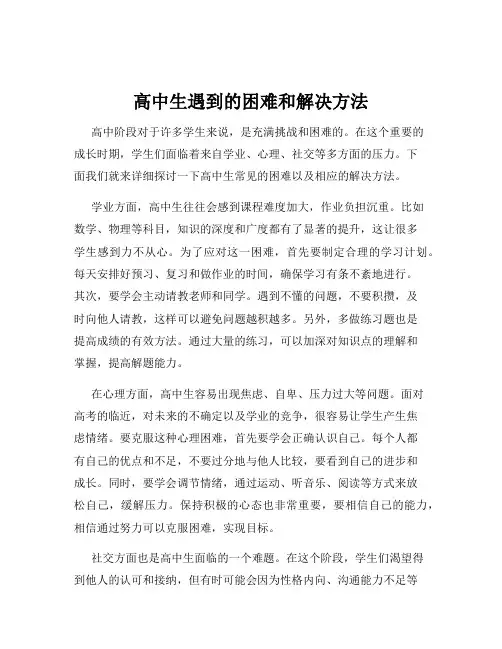 高中生遇到的困难和解决方法