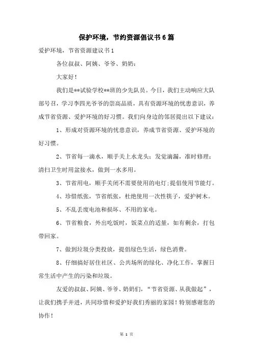 保护环境,节约资源倡议书6篇