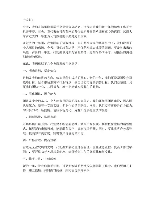 全员销售启动会发言稿范文