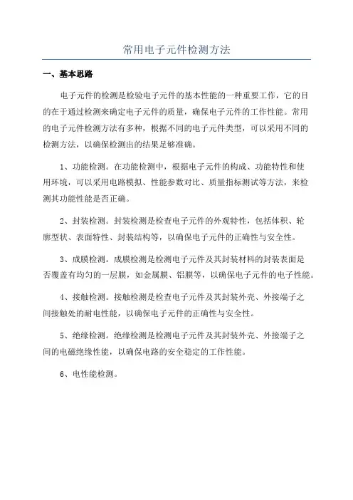 常用电子元件检测方法