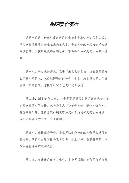 采购竞价流程