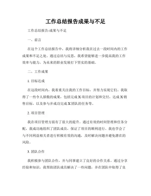 工作总结报告成果与不足