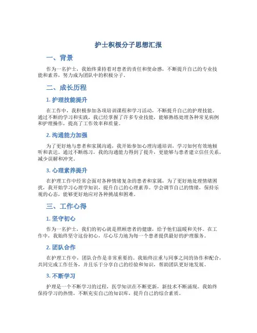 护士积极分子思想汇报