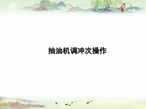 【采油 精品】22.抽油机调冲次操作
