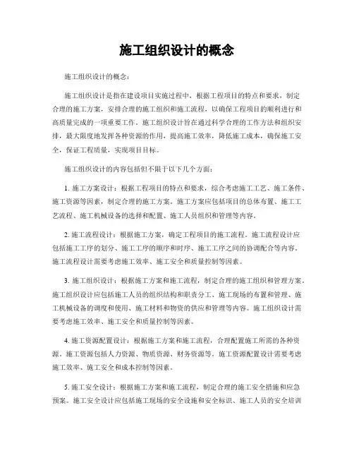 施工组织设计的概念