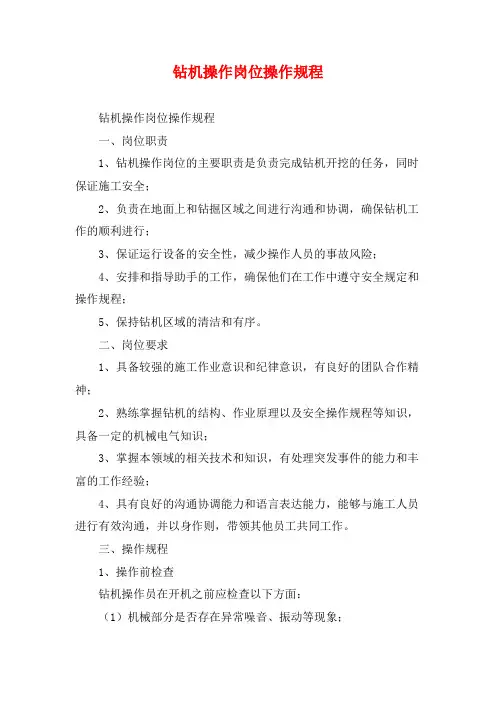 钻机操作岗位操作规程