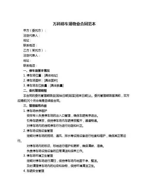 万科停车场物业合同范本