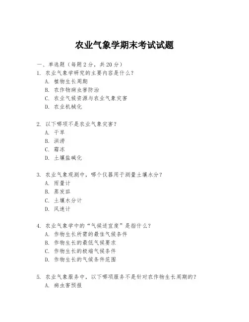 农业气象学期末考试试题