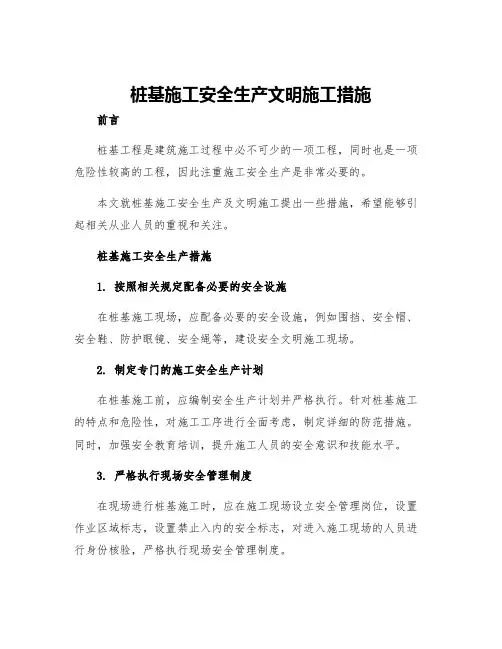 桩基施工安全生产文明施工措施