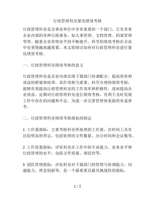 行政管理科室量化绩效考核