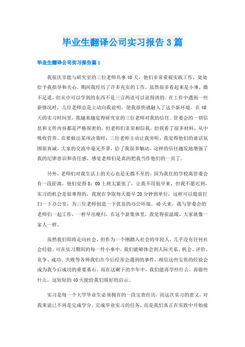 毕业生翻译公司实习报告3篇