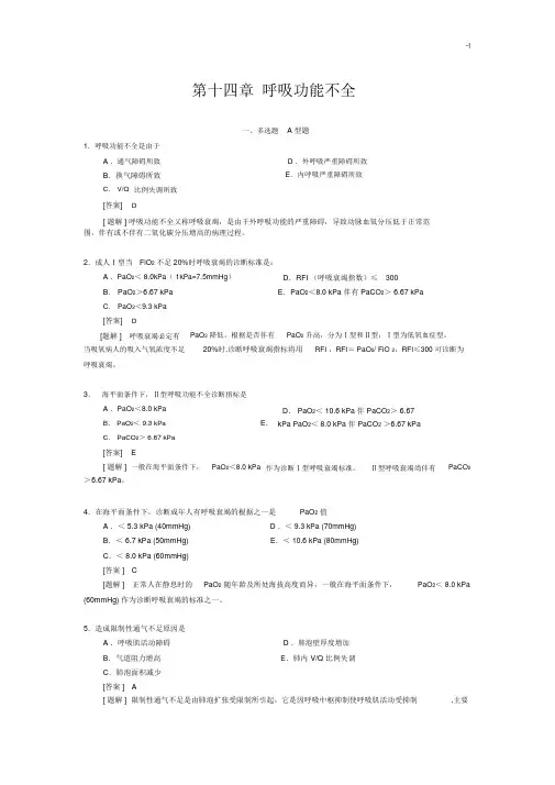 病理生理学第十四章呼吸功能不全