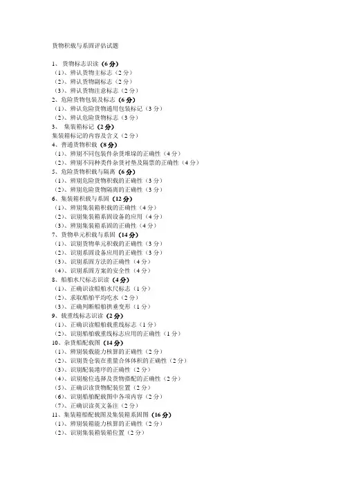 货物积载与系固评估试题大纲