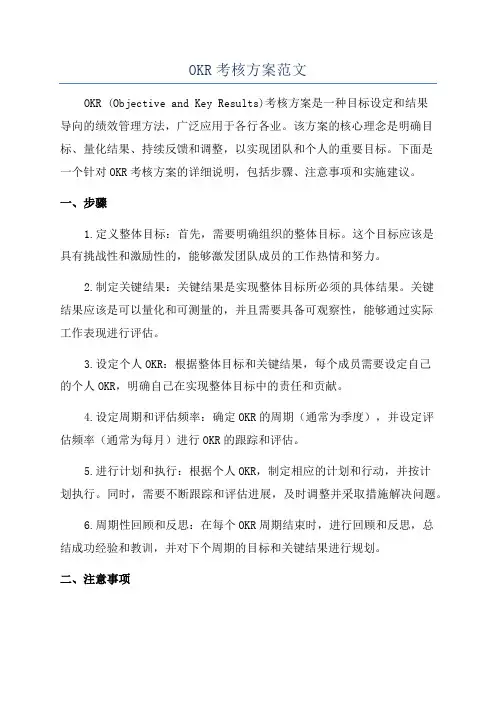 OKR考核方案范文
