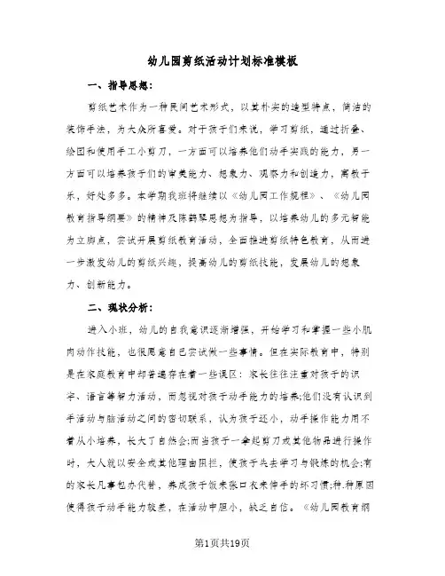 幼儿园剪纸活动计划标准模板(5篇)