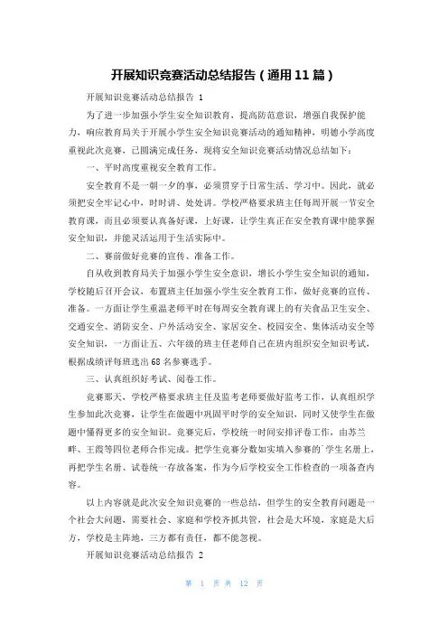 开展知识竞赛活动总结报告(通用11篇)
