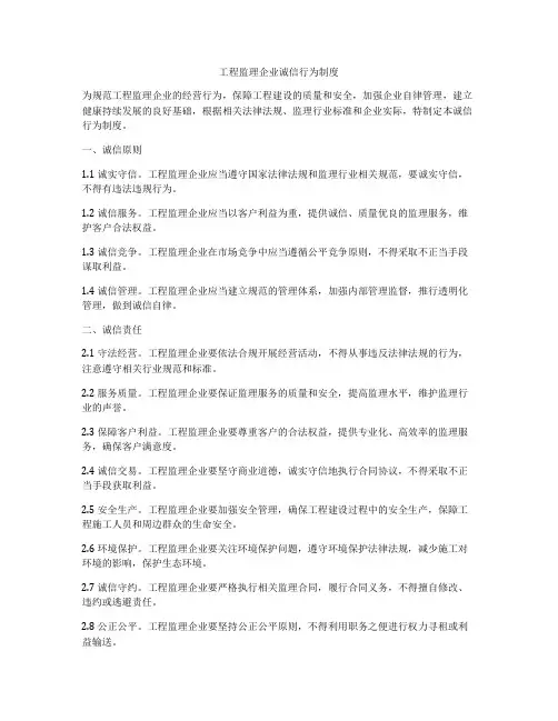 工程监理企业诚信行为制度