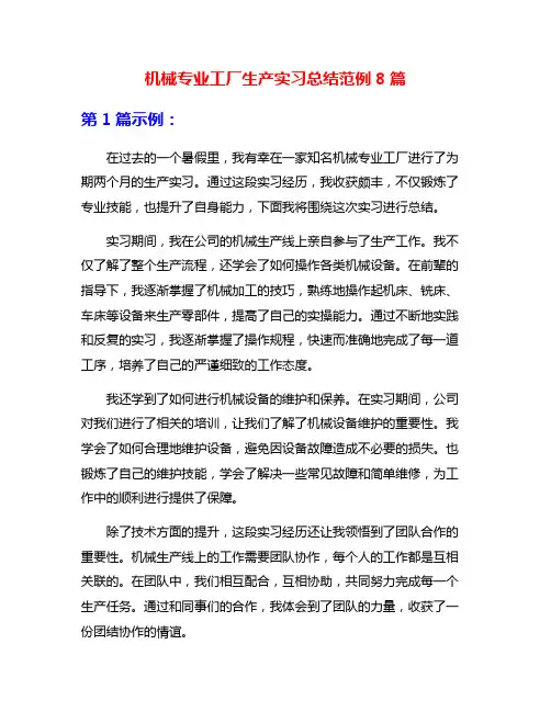 机械专业工厂生产实习总结范例8篇