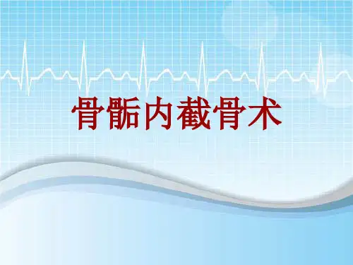 手术讲解模板：骨骺内截骨术