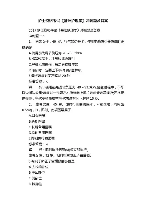 护士资格考试《基础护理学》冲刺题及答案
